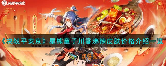 决战平安京星熊童子川香沸辣皮肤怎么样