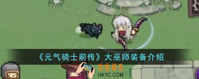 元气骑士前传大巫师怎么样