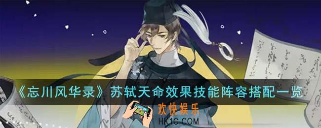忘川风华录苏轼天命效果技能阵容怎么搭配