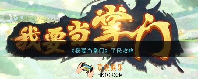 我要当掌门平民攻略