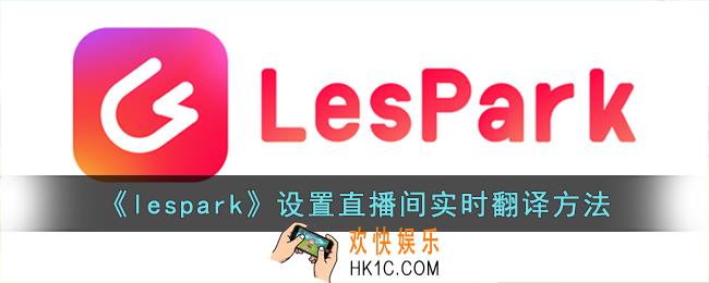 lespark怎么开启直播间实时翻译