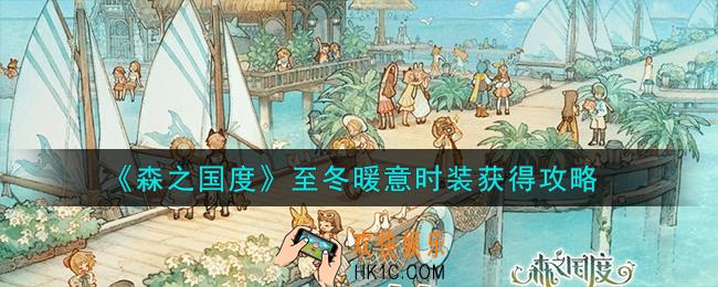 森之国度至冬暖意时装怎么获得