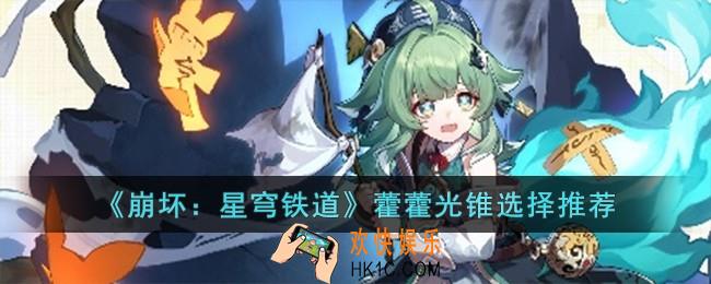 崩坏星穹铁道藿藿光锥怎么选