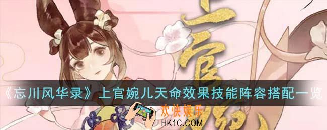 忘川风华录上官婉儿天命效果技能阵容怎么搭配