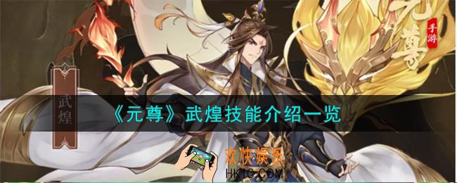 元尊武煌怎么样