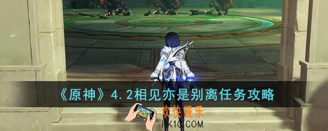 原神4.2相见亦是别离任务怎么完成