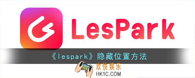 lespark怎么隐藏位置