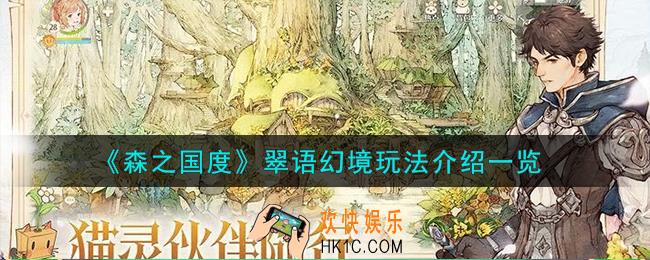 森之国度翠语幻境怎么玩