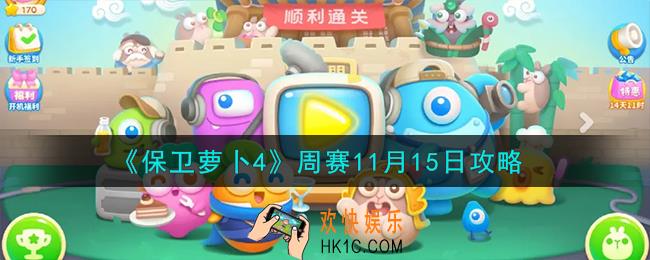 保卫萝卜4周赛11.15怎么过