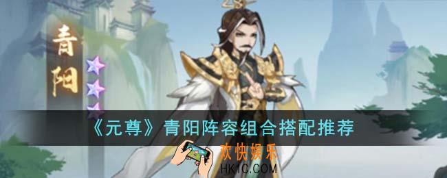 元尊青阳阵容组合怎么搭配