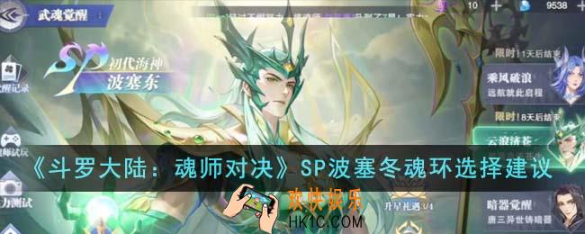 斗罗大陆魂师对决SP波塞冬魂环怎么选