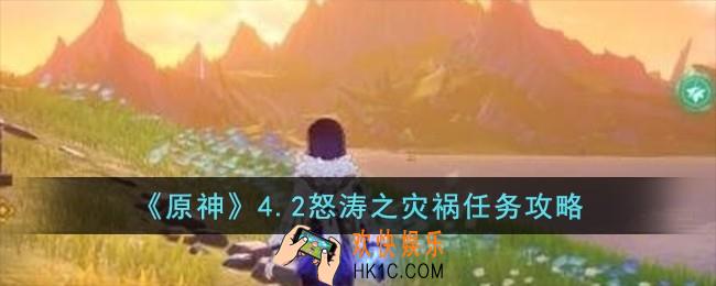 原神4.2怒涛之灾祸任务怎么完成