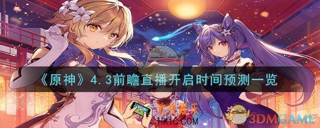 原神4.3前瞻直播什么时候开始