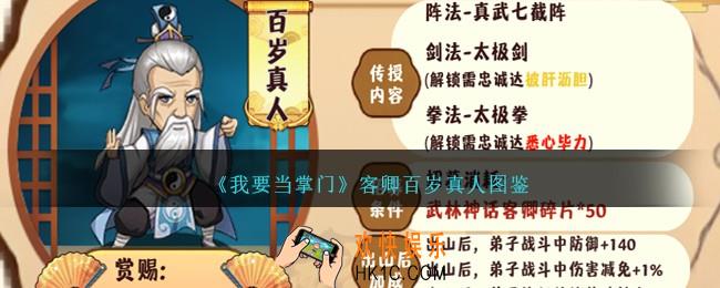 我要当掌门百岁真人怎么样