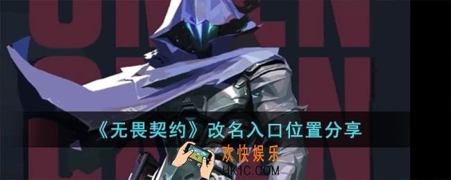无畏契约改名入口是什么
