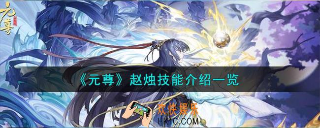 元尊赵烛怎么样