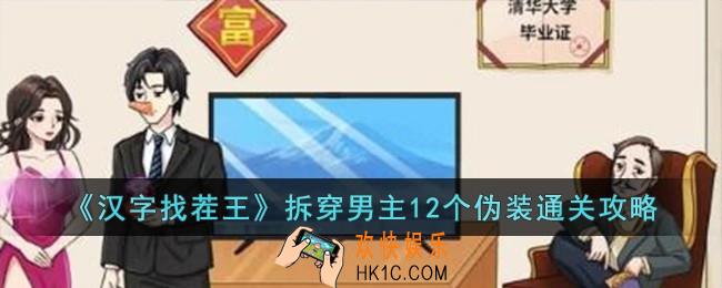 汉字找茬王拆穿男主12个伪装怎么过