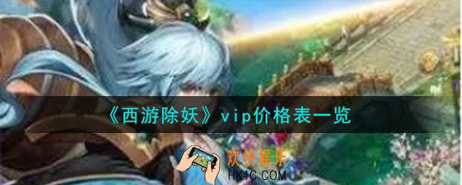 西游除妖vip价格表怎么样