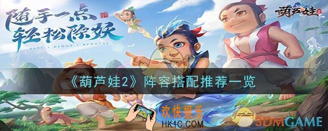 葫芦娃2阵容怎么搭配