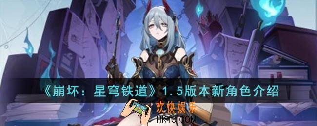 崩坏星穹铁道1.5版本新角色有哪些