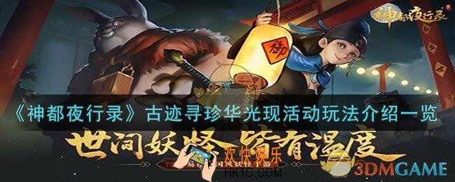 神都夜行录古迹寻珍华光现活动怎么玩