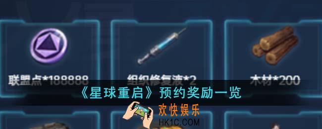 星球重启预约奖励有哪些