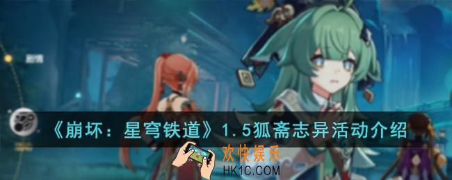 崩坏星穹铁道1.5狐斋志异活动怎么玩
