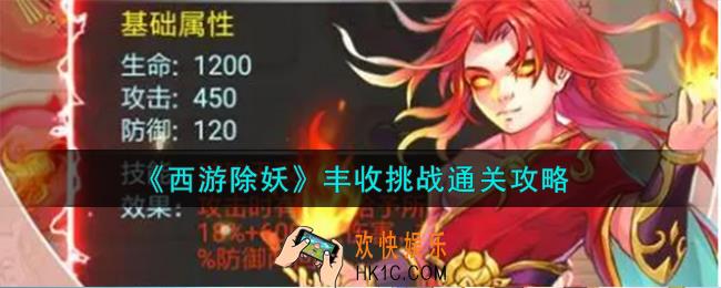 西游除妖丰收挑战怎么通关