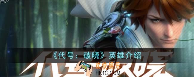 代号破晓英雄怎么样