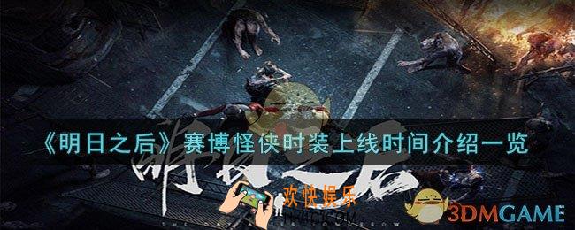 明日之后赛博怪侠时装什么时候上线