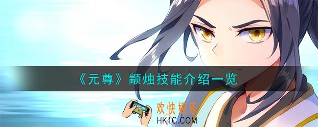 元尊颛烛怎么样