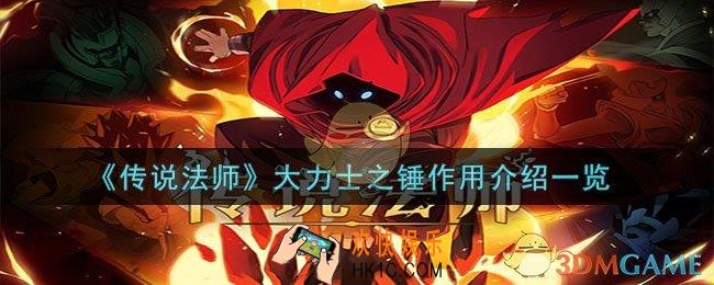 传说法师大力士之锤有什么用