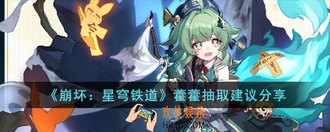 崩坏星穹铁道藿藿值得抽吗