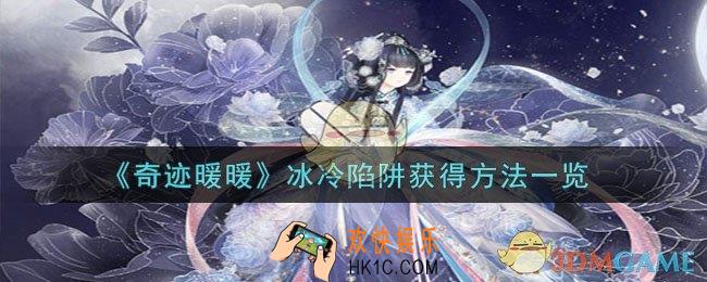 奇迹暖暖冰冷陷阱怎么获得