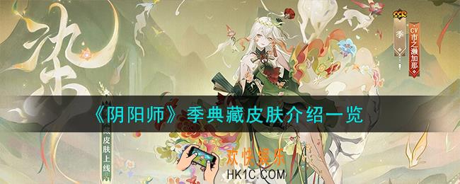 阴阳师季典藏皮肤怎么样