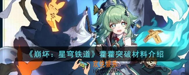 崩坏星穹铁道藿藿突破材料有哪些