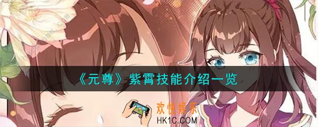 元尊紫霄怎么样
