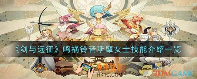 剑与远征鸣祸铃音斯摩女士技能是什么