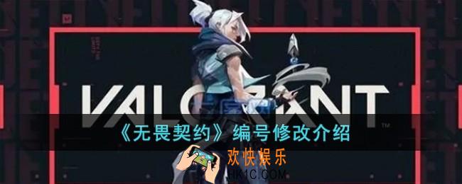 无畏契约编号怎么修改