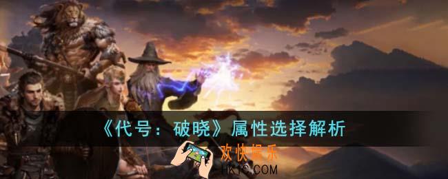 代号破晓属性怎么选择