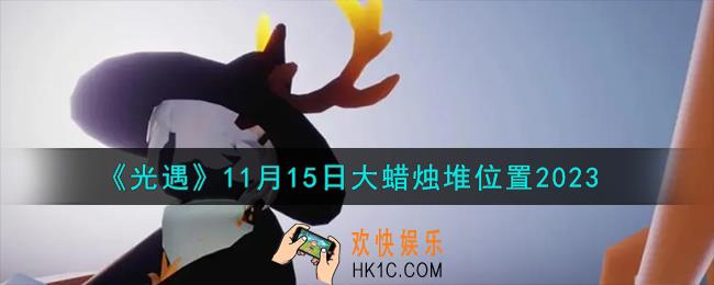 光遇11.15大蜡烛堆在哪