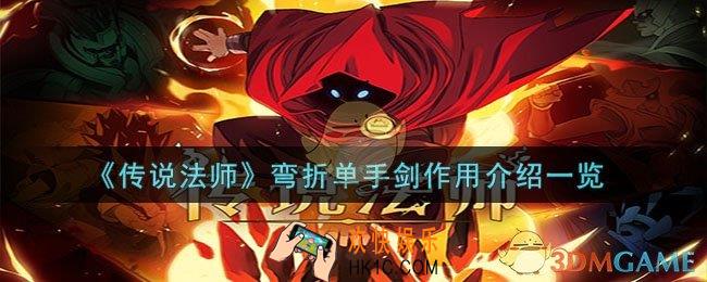 传说法师弯折单手剑有什么用