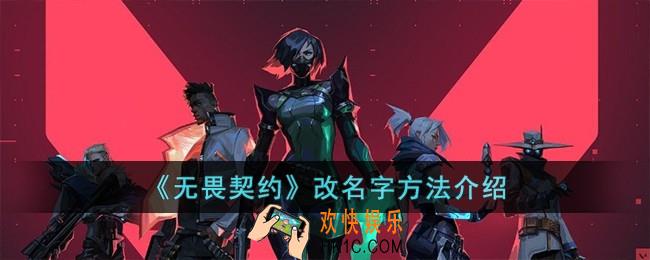 无畏契约改名字怎么改