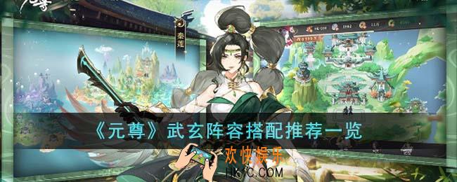 元尊武玄阵容怎么搭配