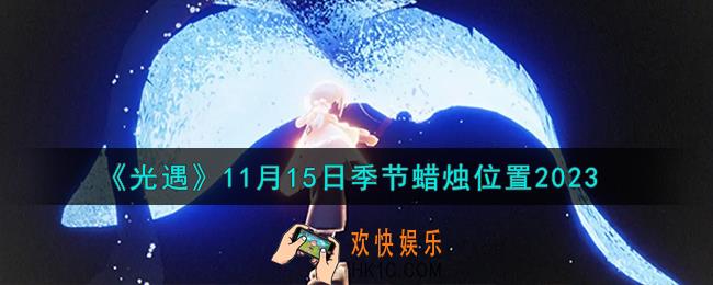 光遇11.15季节蜡烛在哪