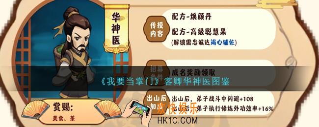 我要当掌门华神医怎么样