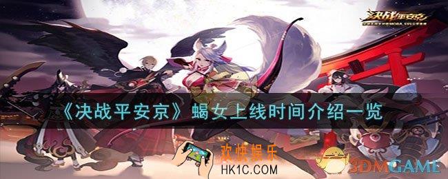 决战平安京蝎女什么时间上线