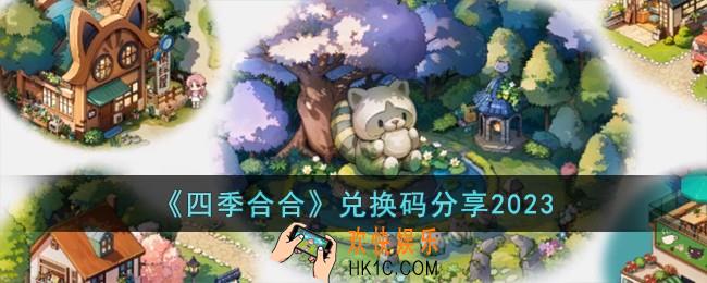 四季合合兑换码有哪些