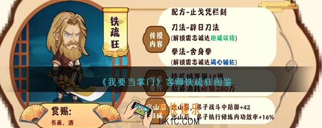 我要当掌门铁疏狂怎么样