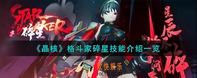 晶核格斗家碎星技能怎么样
